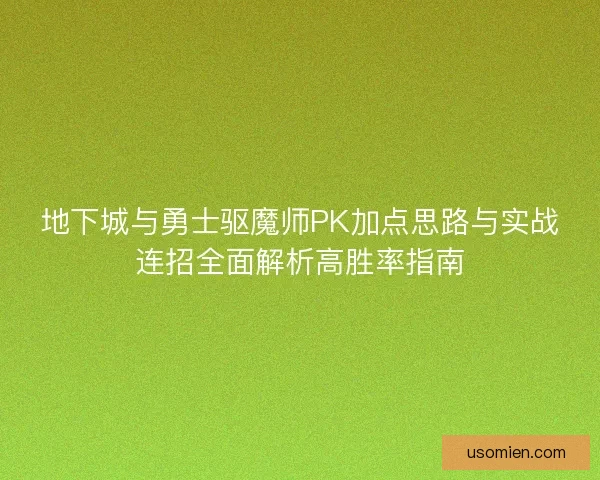 地下城与勇士驱魔师PK加点思路与实战连招全面解析高胜率指南