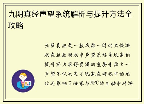 九阴真经声望系统解析与提升方法全攻略