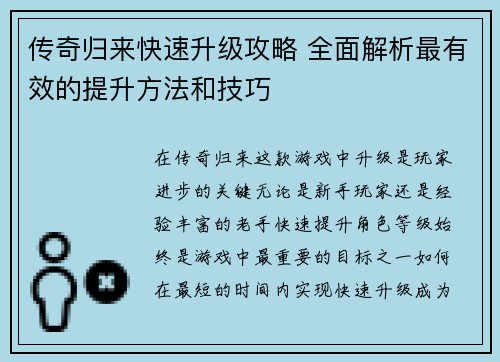 传奇归来快速升级攻略 全面解析最有效的提升方法和技巧