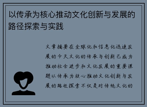 以传承为核心推动文化创新与发展的路径探索与实践
