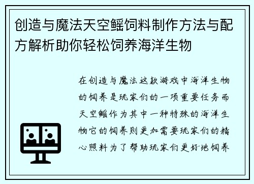 创造与魔法天空鳐饲料制作方法与配方解析助你轻松饲养海洋生物