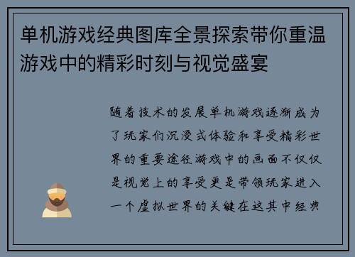 单机游戏经典图库全景探索带你重温游戏中的精彩时刻与视觉盛宴