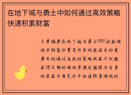 在地下城与勇士中如何通过高效策略快速积累财富