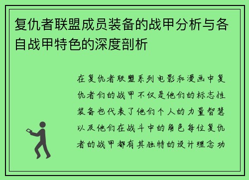 复仇者联盟成员装备的战甲分析与各自战甲特色的深度剖析