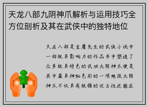 天龙八部九阴神爪解析与运用技巧全方位剖析及其在武侠中的独特地位