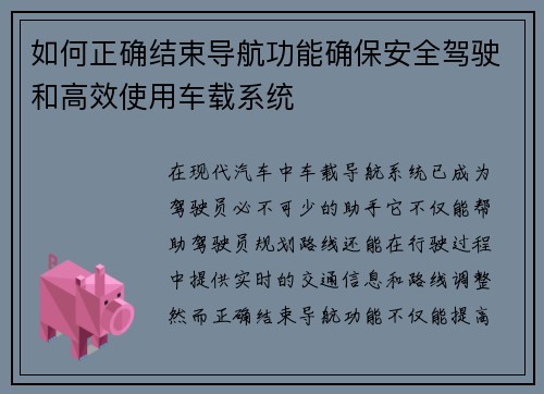 如何正确结束导航功能确保安全驾驶和高效使用车载系统