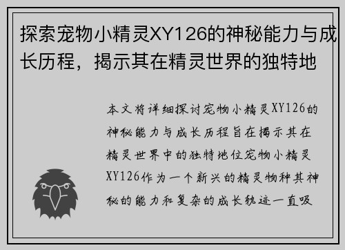 探索宠物小精灵XY126的神秘能力与成长历程，揭示其在精灵世界的独特地位
