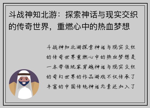 斗战神知北游：探索神话与现实交织的传奇世界，重燃心中的热血梦想