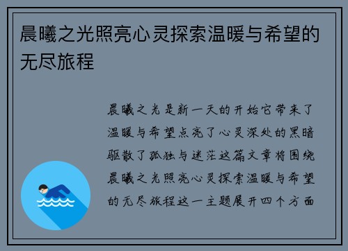 晨曦之光照亮心灵探索温暖与希望的无尽旅程