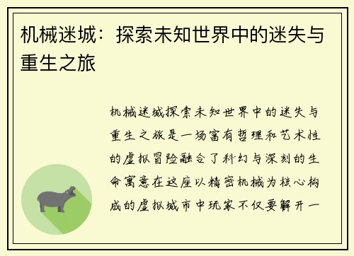 机械迷城：探索未知世界中的迷失与重生之旅
