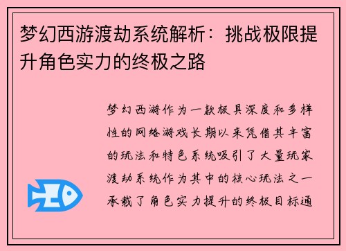 梦幻西游渡劫系统解析：挑战极限提升角色实力的终极之路