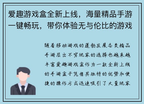 爱趣游戏盒全新上线，海量精品手游一键畅玩，带你体验无与伦比的游戏乐趣