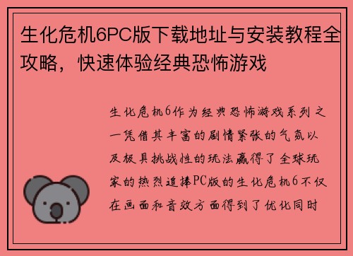 生化危机6PC版下载地址与安装教程全攻略，快速体验经典恐怖游戏