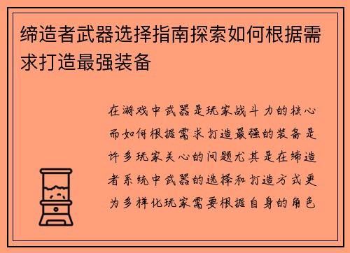 缔造者武器选择指南探索如何根据需求打造最强装备
