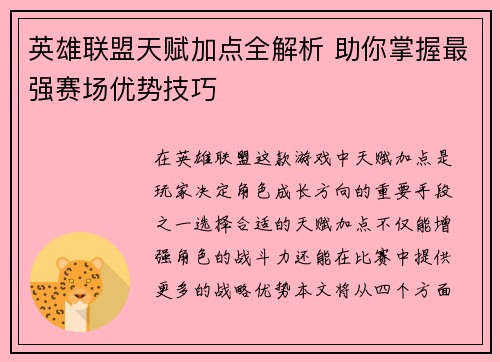 英雄联盟天赋加点全解析 助你掌握最强赛场优势技巧