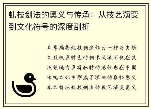 虬枝剑法的奥义与传承：从技艺演变到文化符号的深度剖析
