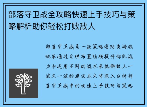 部落守卫战全攻略快速上手技巧与策略解析助你轻松打败敌人