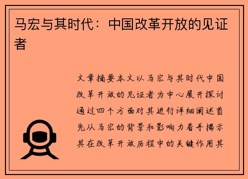 马宏与其时代：中国改革开放的见证者
